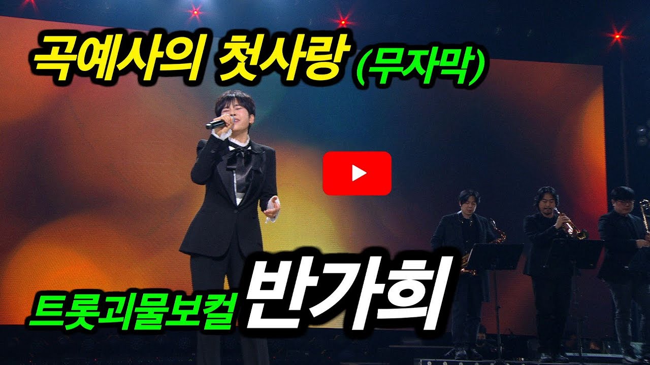 [KBS무대]현역가왕 _반가희 _곡예사의 첫사랑