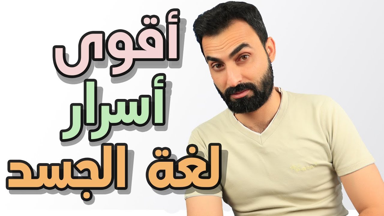 تعلم لغة الجسد بكل سهولة (عشرون حركة)