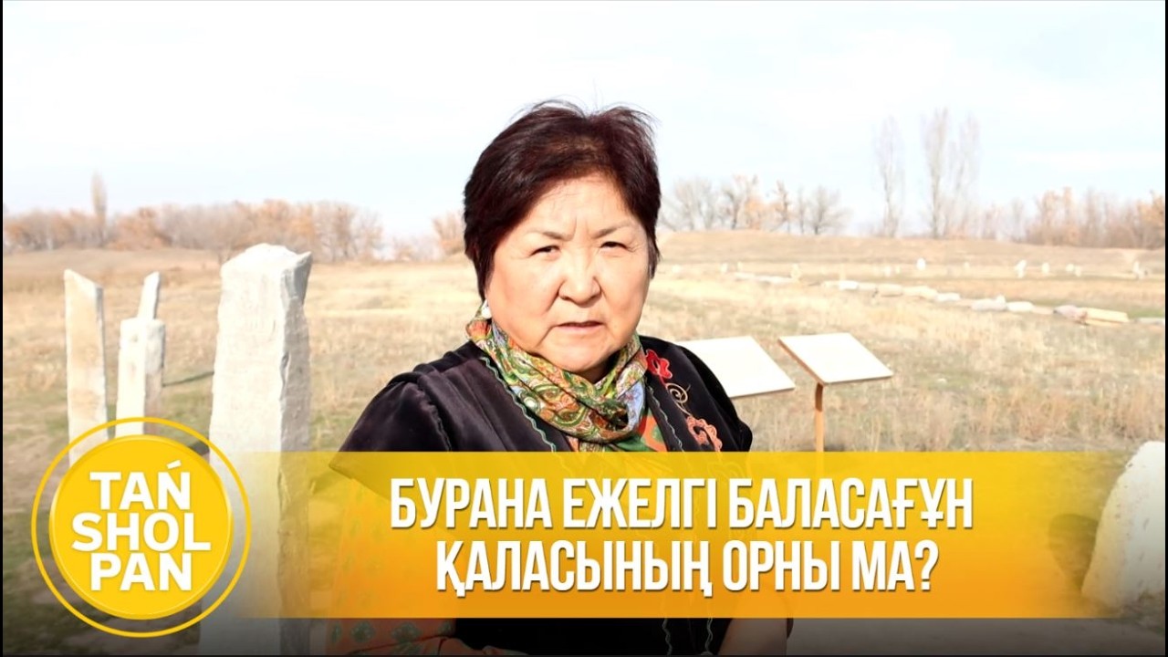 Бурана ежелгі Баласағұн қаласының орны ма?