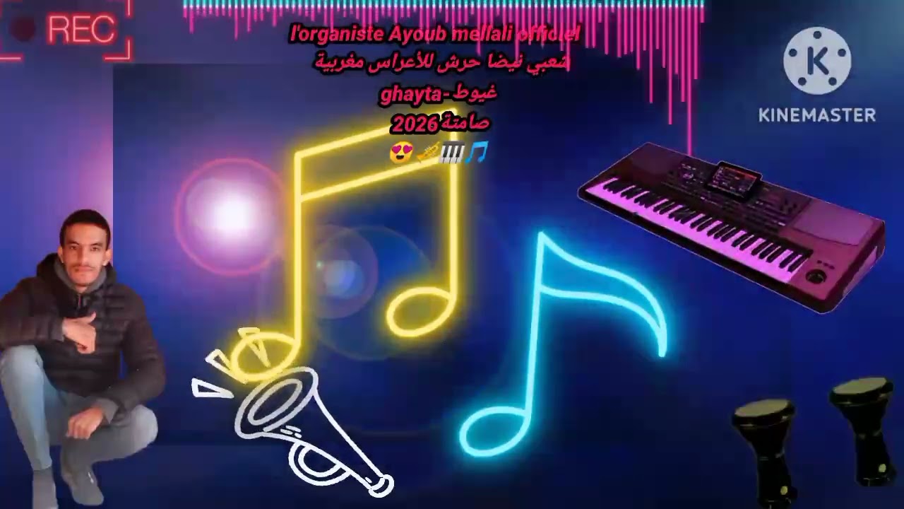 Chaabi ghayta Marocain ambiance للأعراس 🙂😍🎹🎧🚀🎼🎶🎵🕺🏻