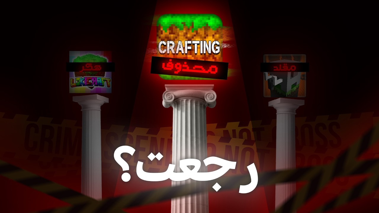 اشهر لعبة تقلد ماين كرافت انحذفت !!