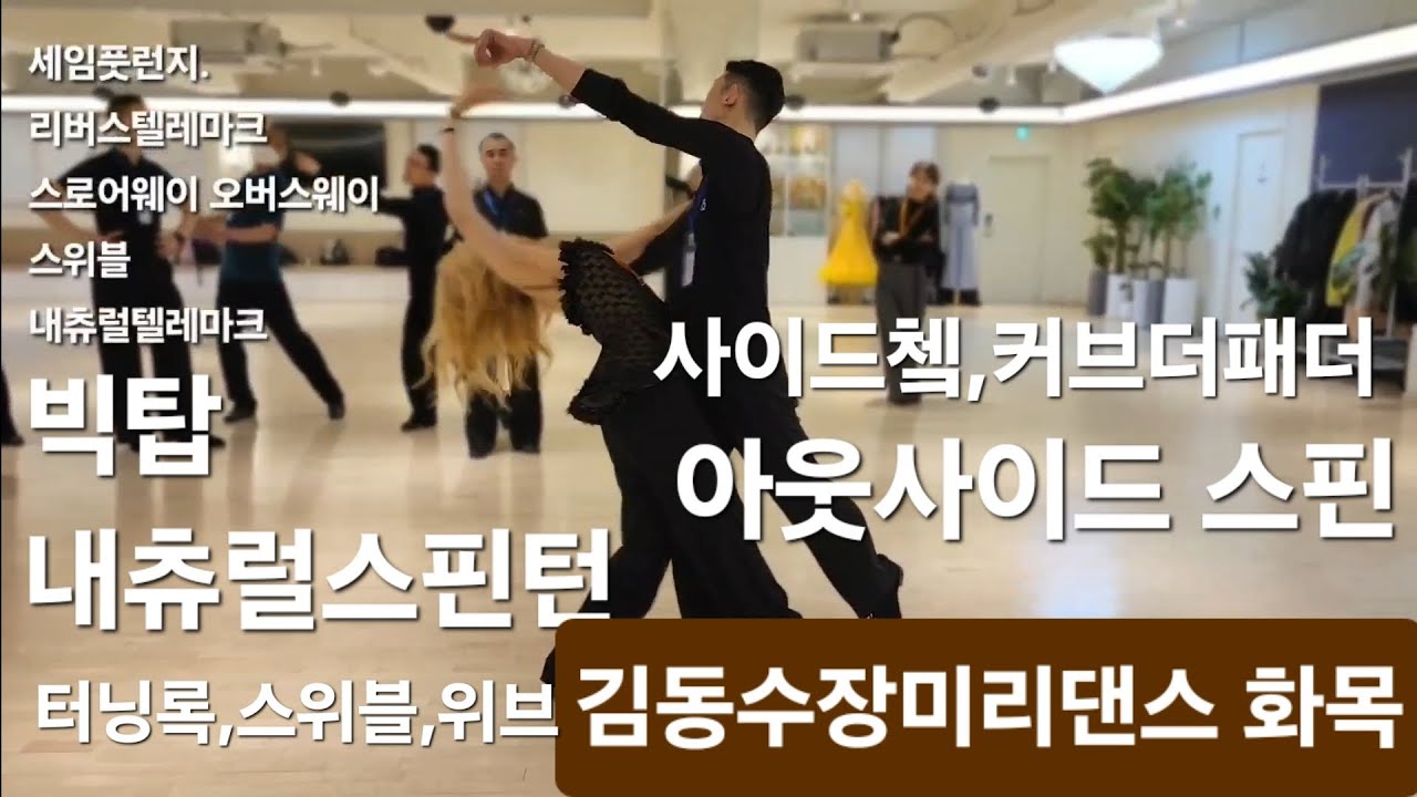 #waltz 빅탑,피피/폴어웨이여성,아웃사이드스핀. 스텝공부 250501 댄스스포츠 피겨 왈츠 #dancesport #dance#왈츠배우기#김동수장미리댄스스튜디오