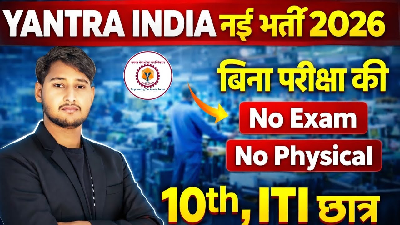 Yantra India Limited Bharti 2026 🔥 | बिना परीक्षा भर्ती | 10th & ITI Pass | Merit Selection
