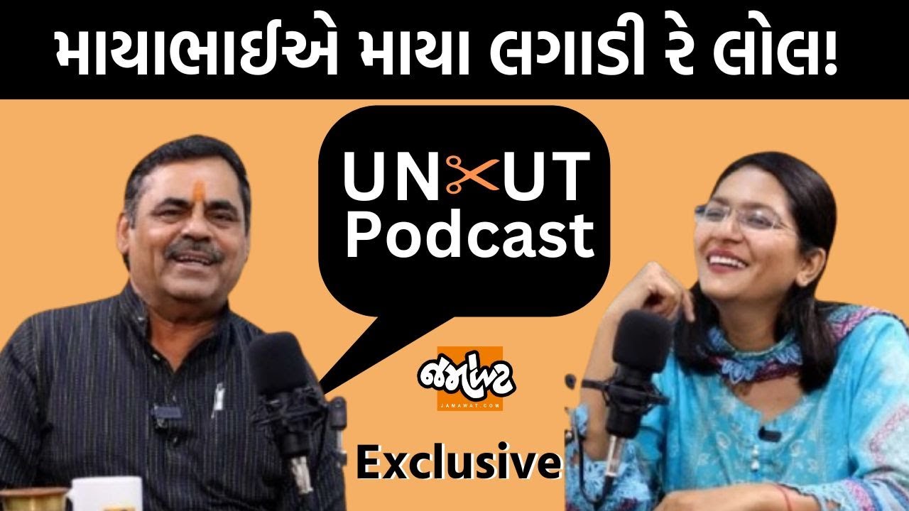 Uncut Podcast  Mayabhai Ahir Exclusive  શ્રીરામ, શ્રીકૃષ્ણના જીવન ચરિત્રોથી લઈ સામાન્ય જીવનની ગમ્મત