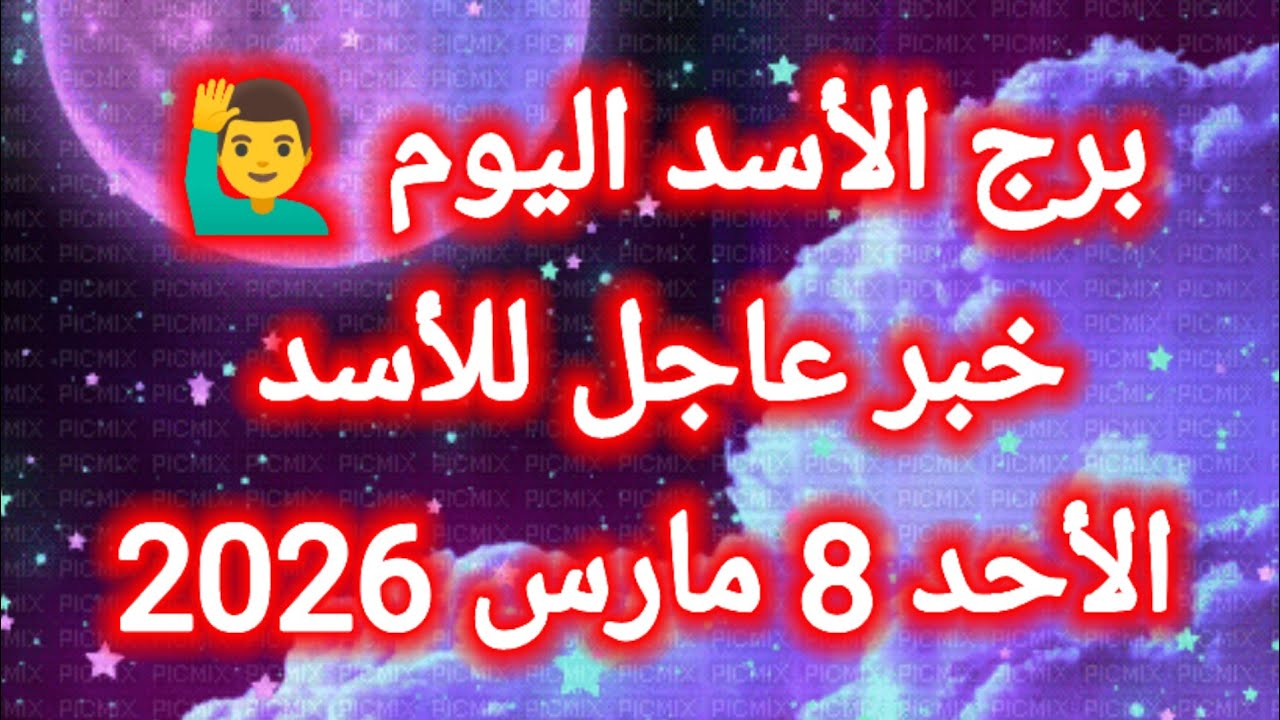 توقعات برج الأسد اليوم 🙋‍♂️ خبر عاجل للأسد 👉 الأحد 8 مارس 2026