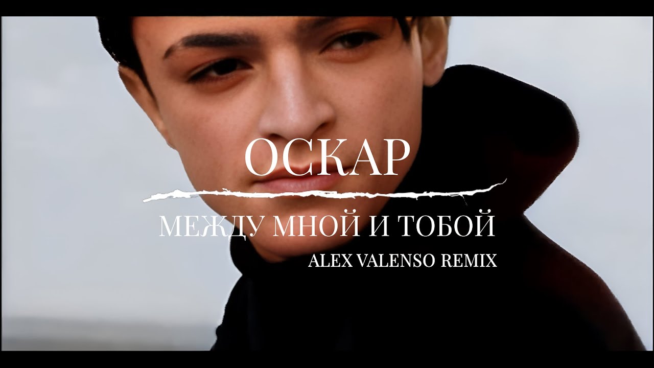 Оскар - Между мной и тобой (Alex Valenso remix)