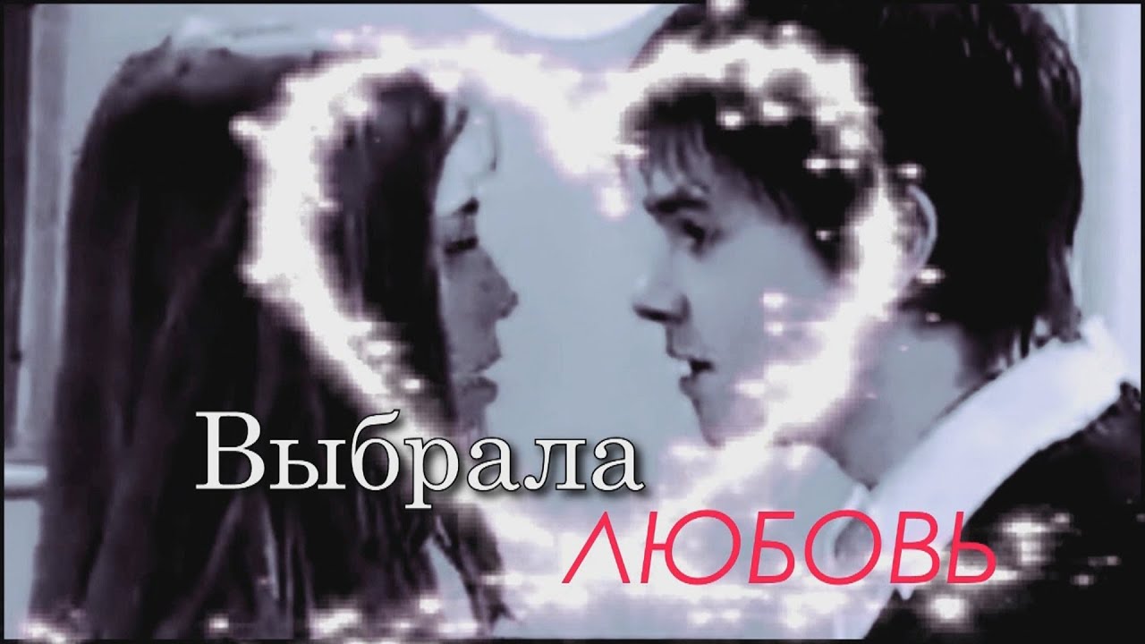 Мия и Мануэль - Выбрала ЛЮБОВЬ