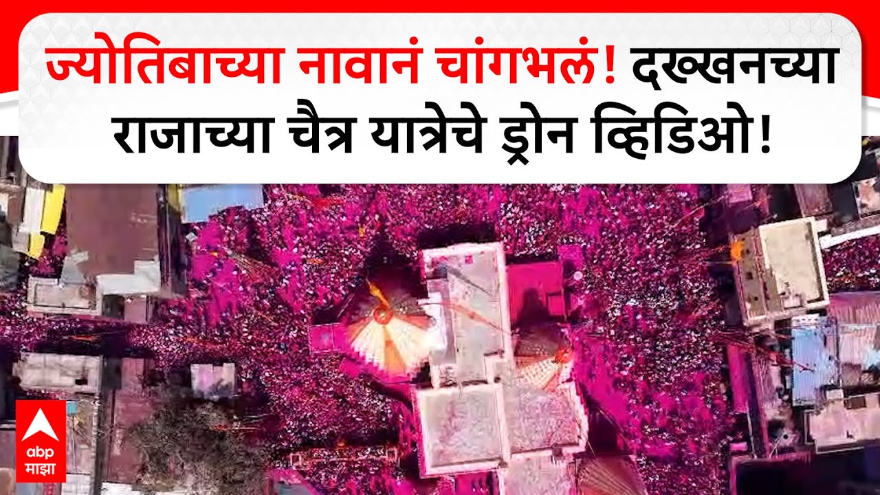 Jyotiba Yatra | ज्योतिबाच्या नावानं चांगभलं! दख्खनच्या राजाच्या चैत्र यात्रेचे ड्रोन व्हिडिओ