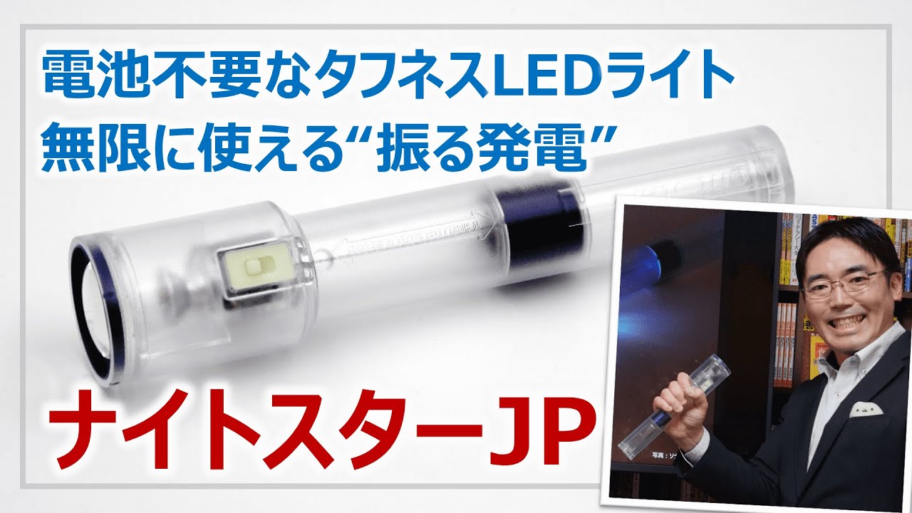 無限に使える電池不要なLEDライト・防災備蓄にも最適な「ナイトスターJP」レビュー｜防災グッズレビュー［そなえるTV・高荷智也］