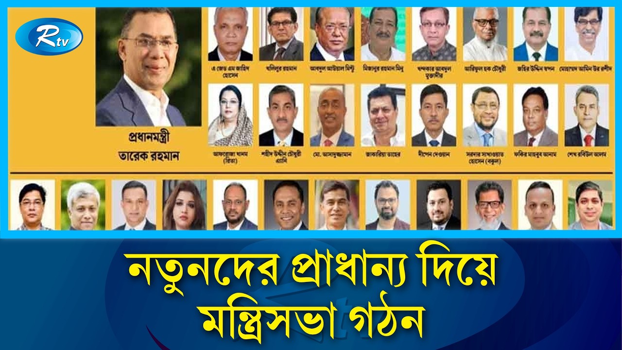 নতুন মন্ত্রিসভায় তরুণদের ওপর প্রধানমন্ত্রী তারেক রহমানের বিশেষ আস্থা | New Cabinet  | Rtv News