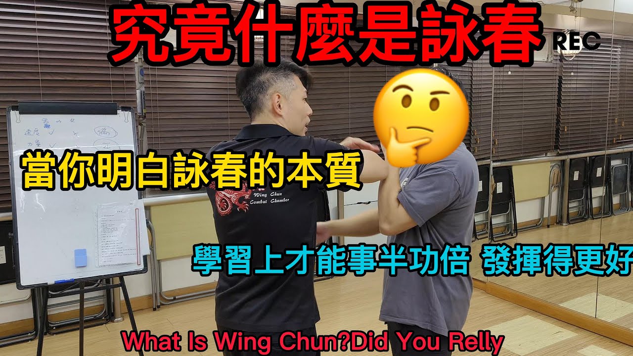 詠春｜詠春攻房｜什麼是詠春?｜當你明白詠春的本質｜學習上才能事半功倍發揮得更好｜What is Wing Chun?Did you really know｜Wing Chun