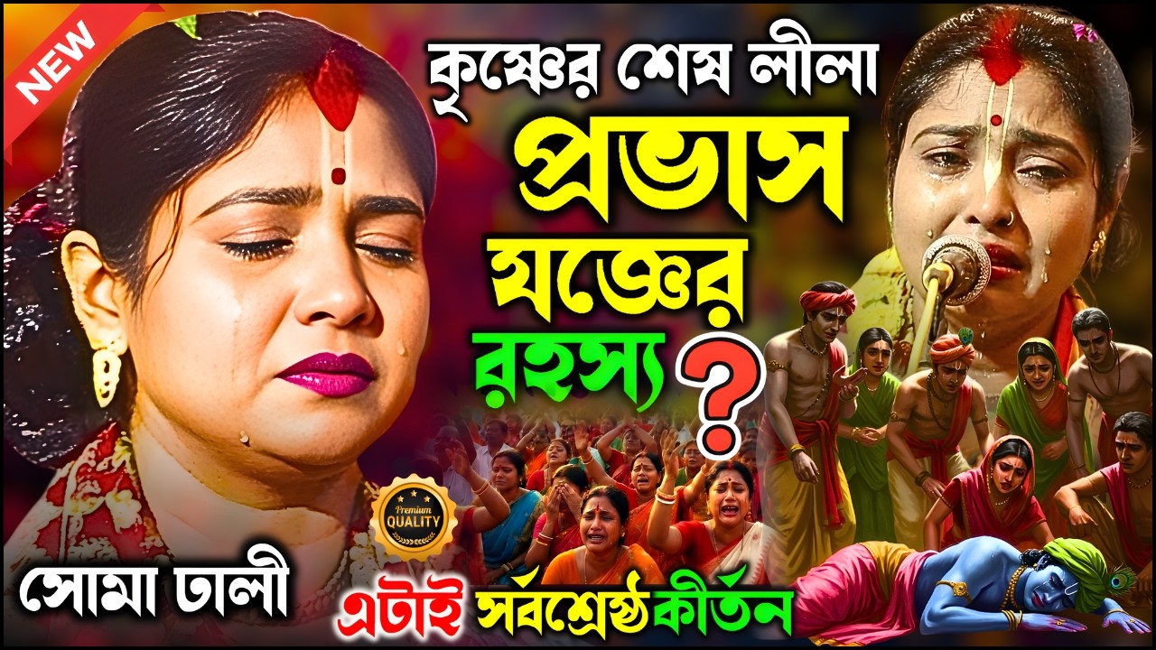 ভগবান শ্রীকৃষ্ণের শেষ লীলা প্রভাস যজ্ঞের রহস্য | সোমা ঢালির  নতুন কীর্তন | soma dhali new kirtan