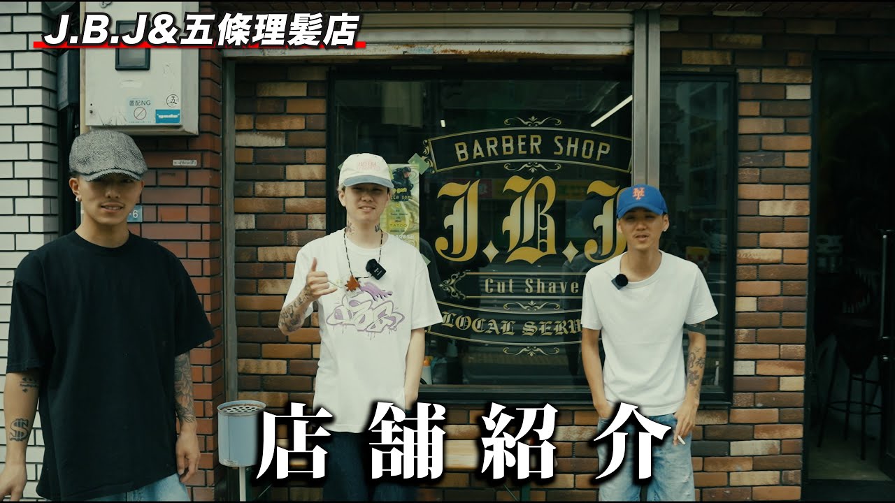【店舗紹介】BARBERSHOP J.B.J&五條理髪店の紹介‼︎
