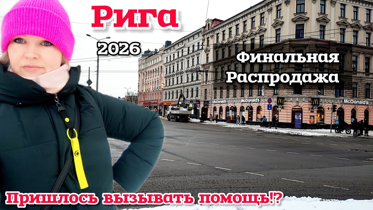 Рига Финальная Распродажа Кругом Скидки Не проходите мимо Люди с большим сердцем 🫶