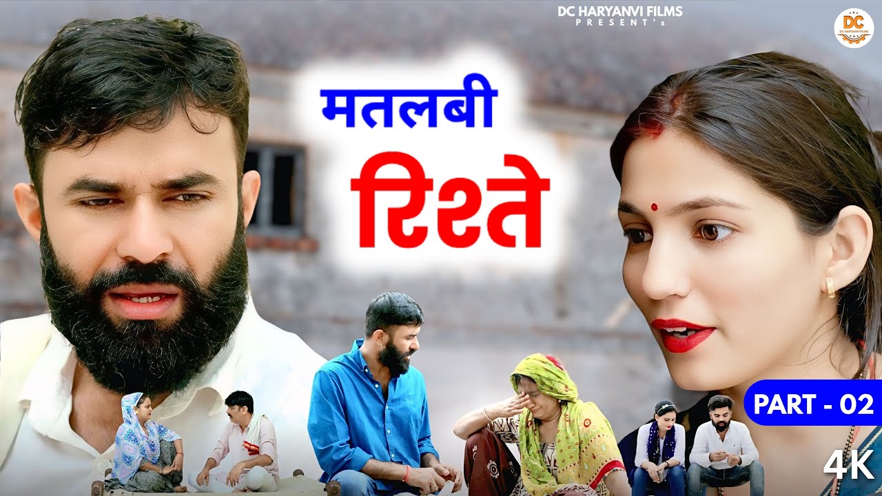 मतलबी रिश्ते part - 2 : Haryanvi Natak 2025 | Naye Haryanvi Natak | Priya ke natak || Kuldeep