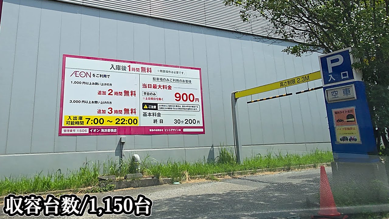 イオン海浜幕張店ｰ複合店ｰ『屋上』駐車場入口まで｜千葉県 千葉市 美浜区 スーパーマーケット 2025/8