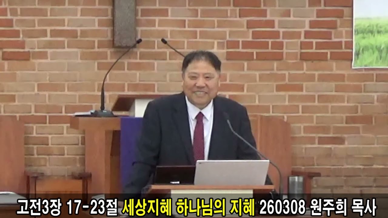 고전3장 17-23절 세상지혜 하나님의 지혜 260308 원주희 목사