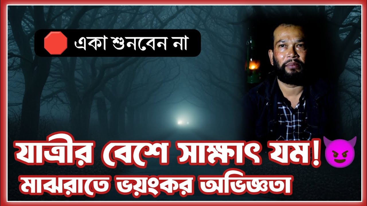 যাত্রীর বেশে সাক্ষাৎ যম! 👹 সিএনজি'র পিছন ফিরে দেখি... পুরো শরীর জুড়ে শুধু চোখ!