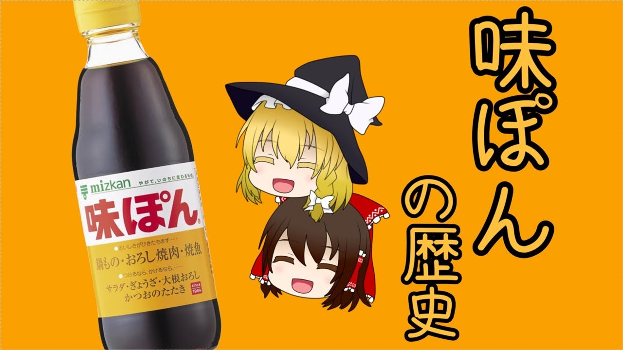 【ゆっくり解説】味ぽんの果てしなき挑戦！打倒醤油を目指す調味料（ミツカン / ロングセラー商品の歴史 #8）