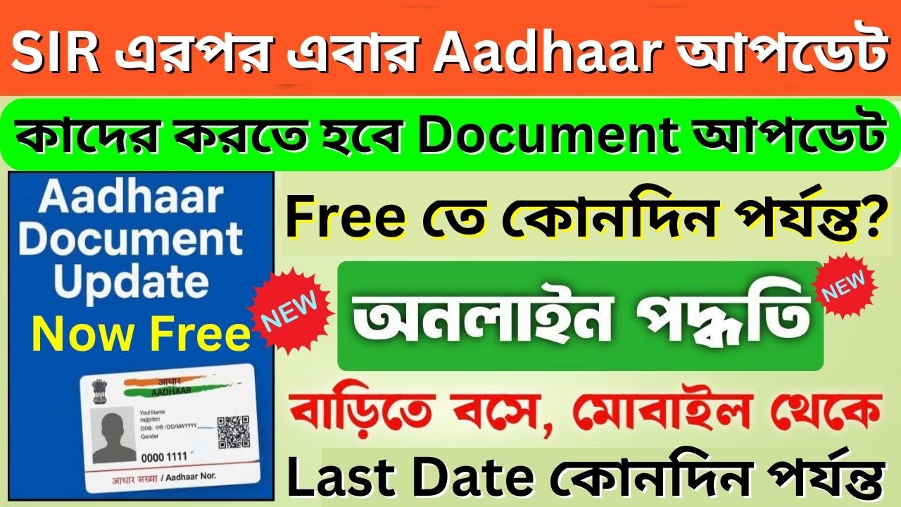 SIR এরপর এবার Aadhaar Document Update | Address Update | Aadhar Card  Update Online Last Date 2026
