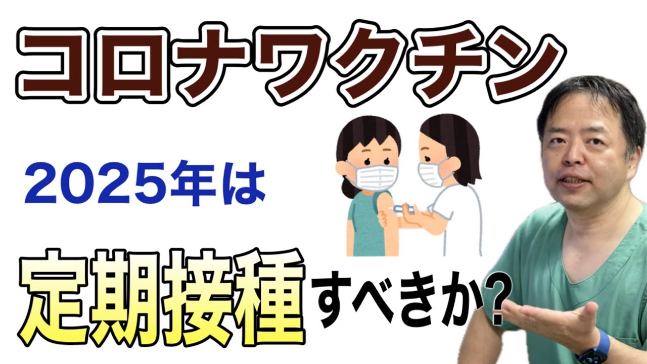 コロナワクチン2025/10からの定期接種はどうする？・医事問題シリーズ