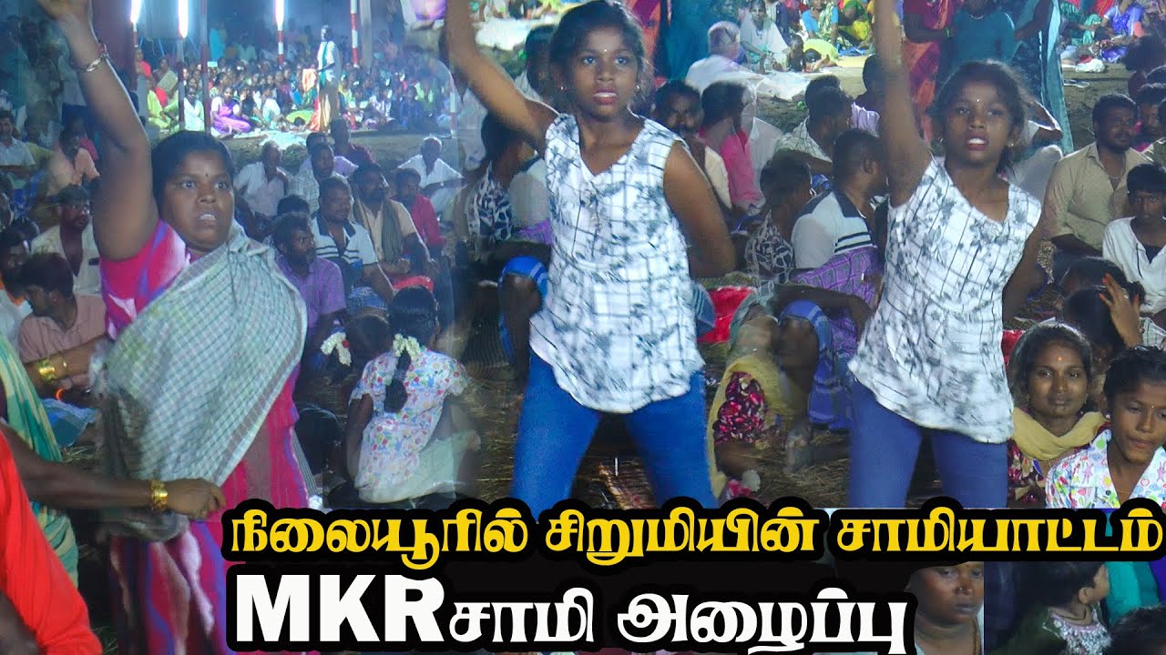 நிலையூரில் சிறுமியின் சாமியாட்டம் MKR சாமி அழைப்பு