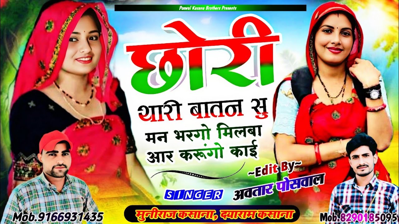 Song {719} छोरी थारी बातन सु मन भरगो मिलबा आर करूंगो काई !! Chhori Thari Batan Su Man Bhargo