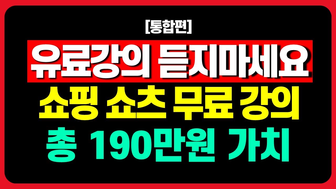 [통합본] 유튜브로 돈 벌고 싶다면? 쇼핑 쇼츠로 부업은 이거만 보시면 됩니다!