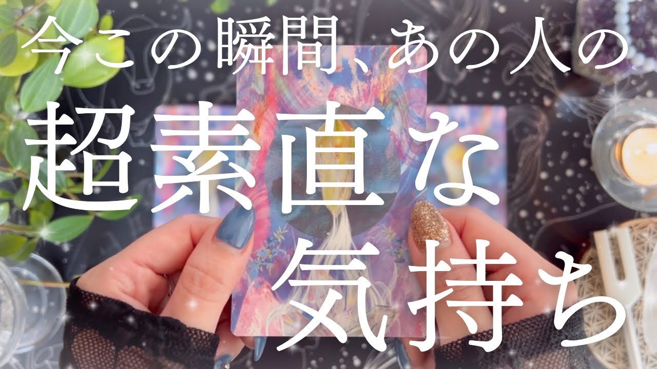 【最新💗本音】めちゃくちゃ愛されてます。切ない両片想いの関係は、まもなく動きます🏇💨🔮【恋愛タロット】【あの人の気持ち】