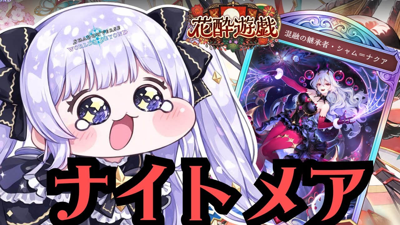 【#シャドバWB】新環境CR１7００～ナイトメアでレート上げたい！【＃Shadowverse: Worlds Beyond】