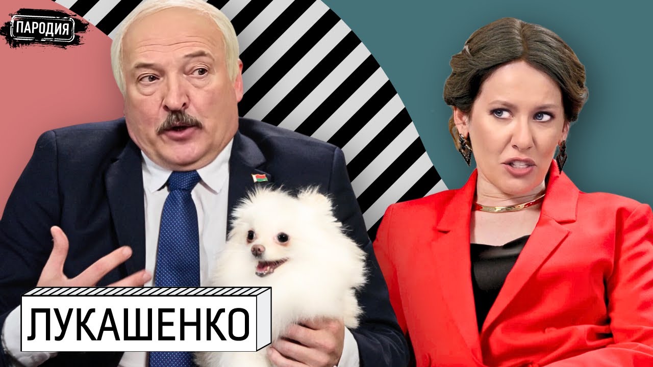 ЛУКАШЕНКО у СОБЧАК. Крокус, преемник, Путин, Коленька @ЖестЬ Доброй Воли #пародия #лукашенко #собчак