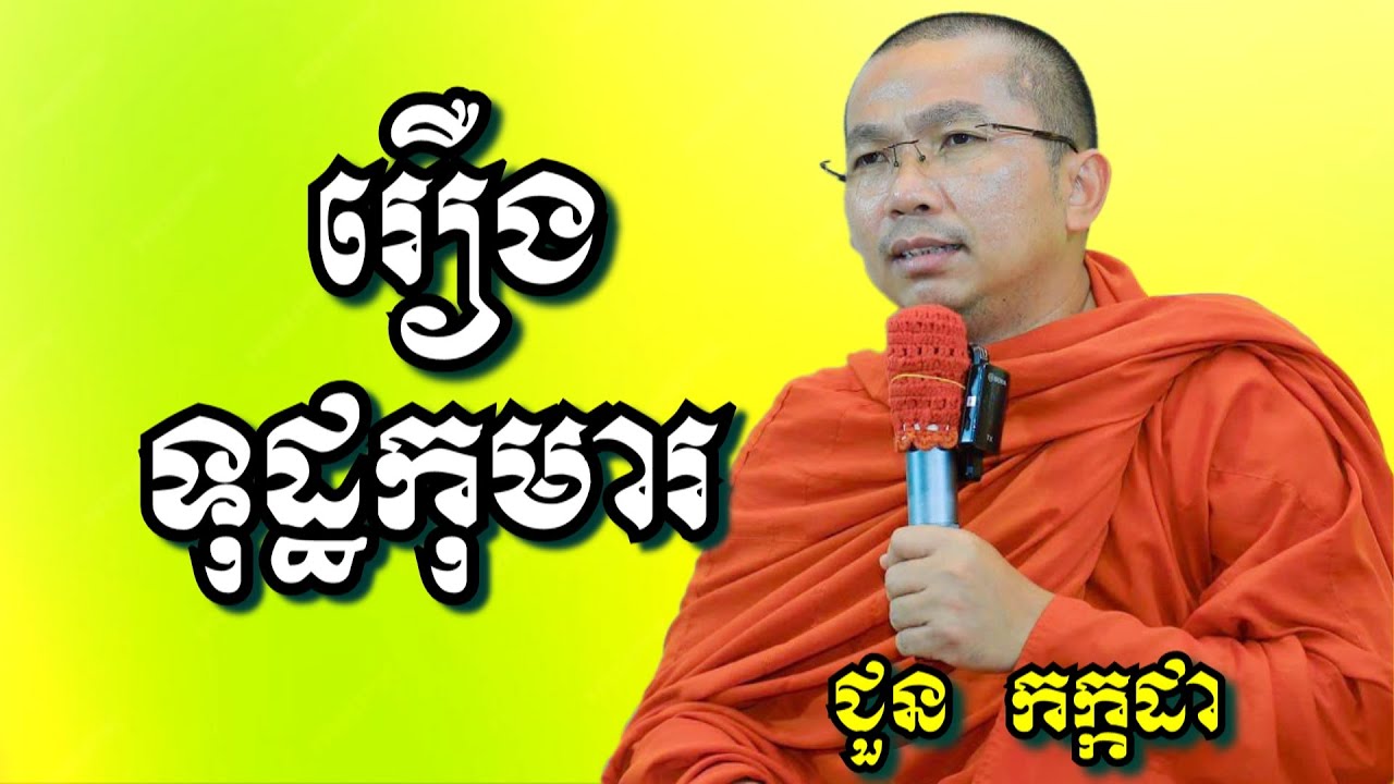 រឿងទុដ្ឋកុមារ - ជួន កក្កដា | Dharma talk by Choun Kakada
