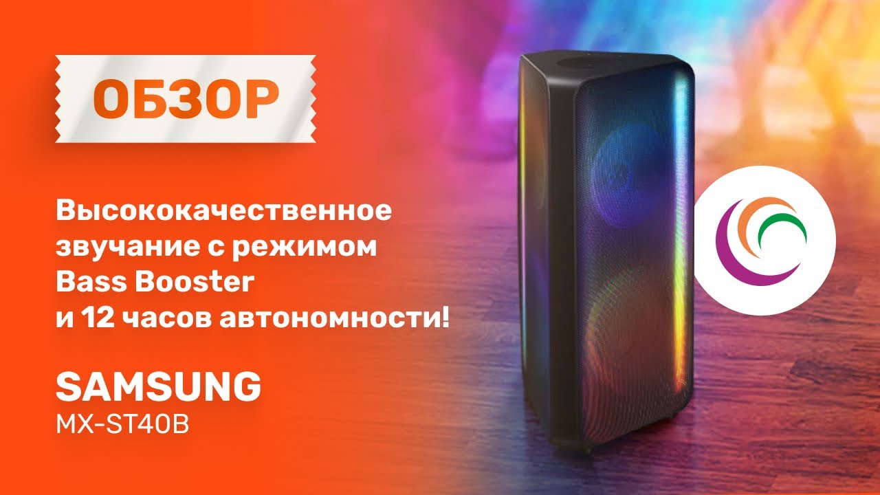 Обзор на Samsung MX-ST40B.