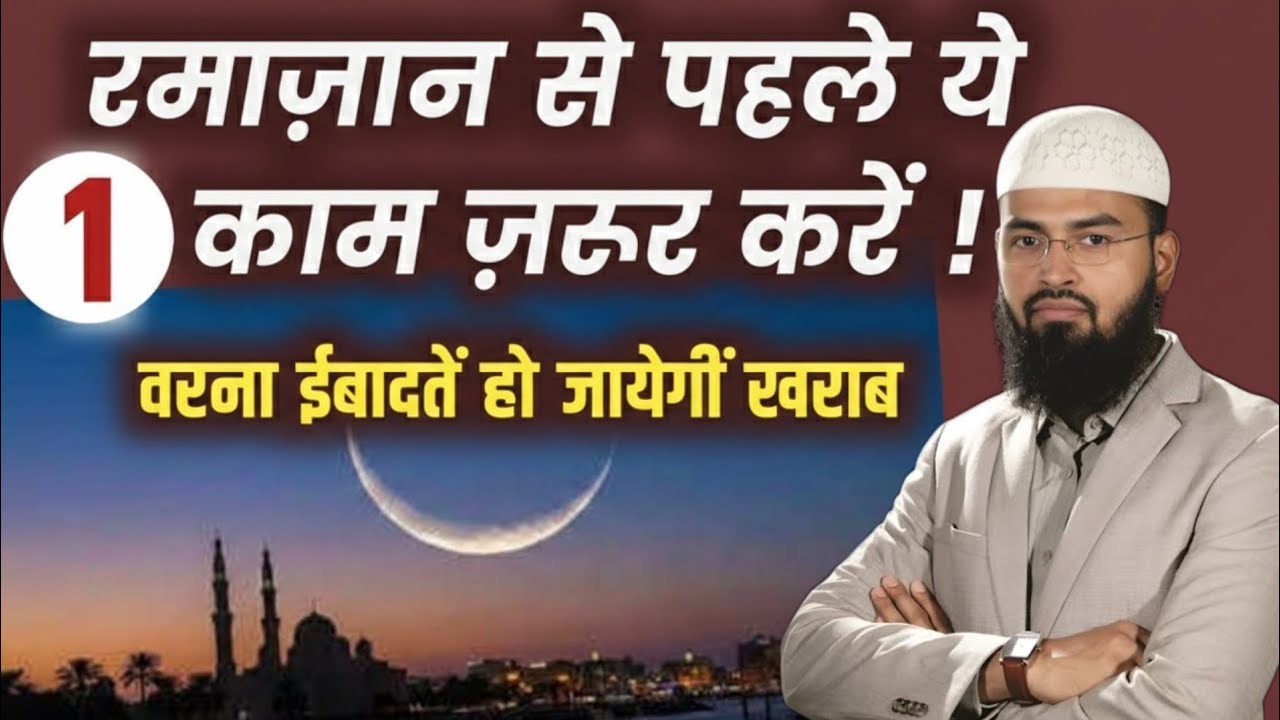 Ramadan 2026 se pehle ye 1 kam zaroor kar len | रमाज़ान से पहले ये 1 काम ज़रूर कर लें |adv faiz syed