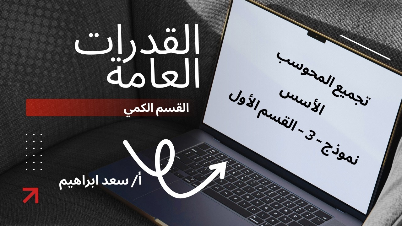 الأسس  - نموذج  - 3  - الجزء الأول - القدرات العامة - القسم الكمي - تجميع المحوسب