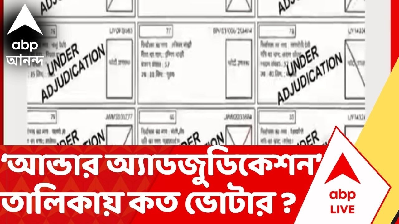 Bengal SIR :অবশেষে প্রকাশিত হল চূড়ান্ত ভোটার তালিকা, 'Under Adjudication' তালিকায় কত ভোটার?