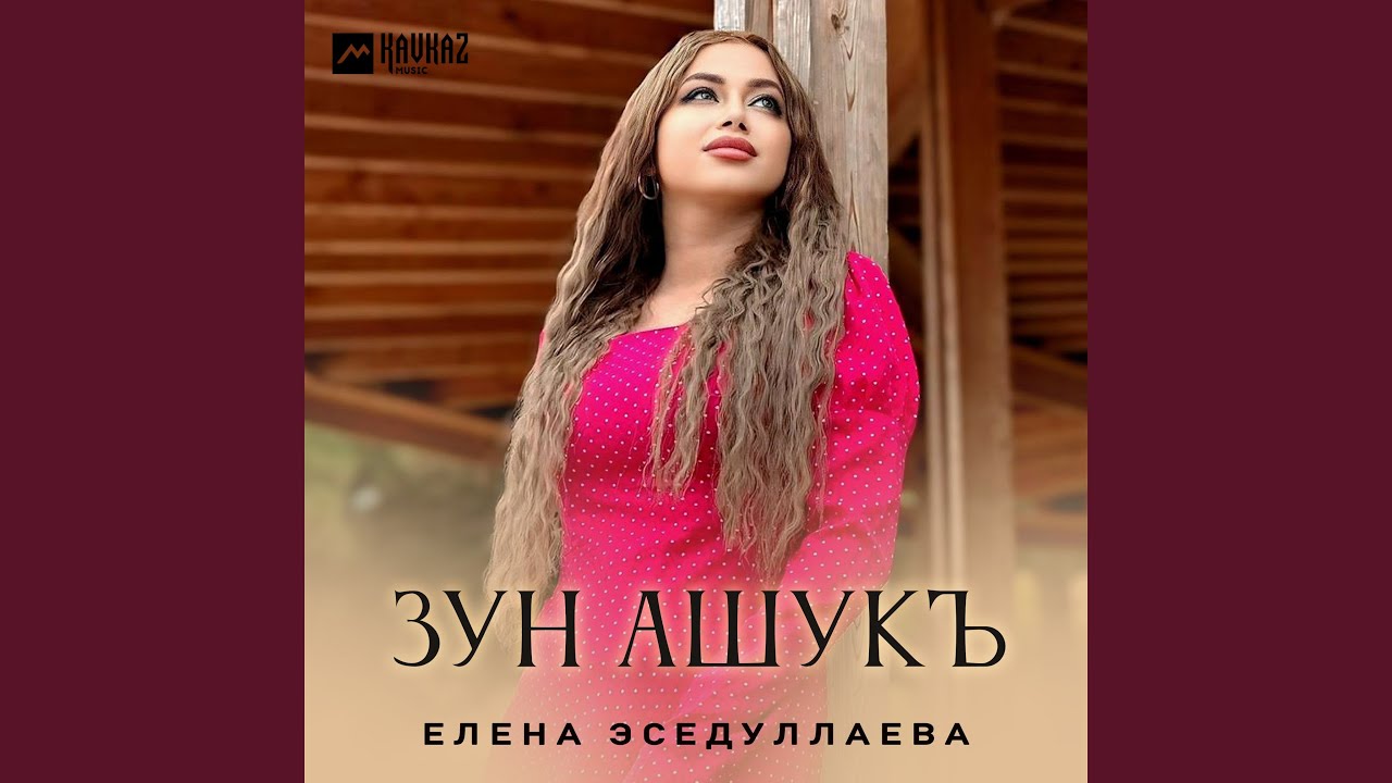 Зун ашукъ