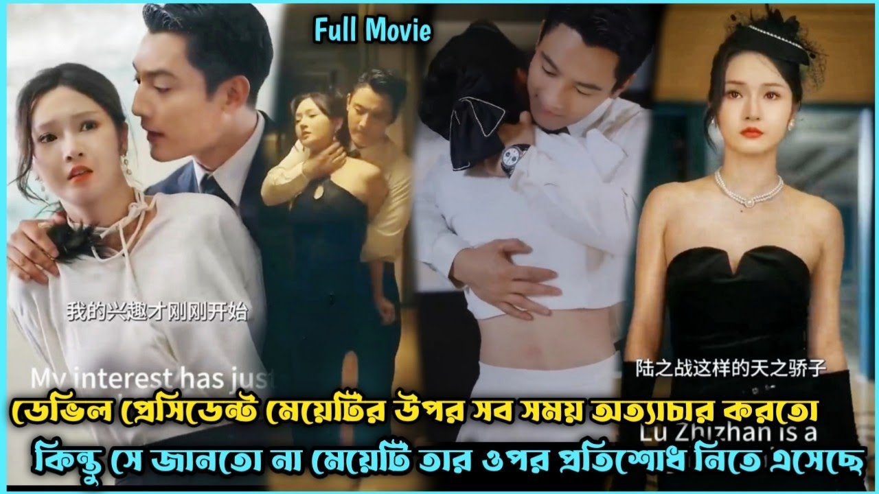 ডেভিল প্রেসিডেন্ট V's দুষ্টু মেয়ে❣️Romantic Drama Explain Bangla.Romanctic Movie Explain Bangla.
