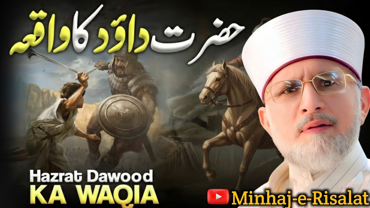 ✨️The Life-Changing Story🥀 of Hazrat Dawood (A.S) Explained by Dr Muhammad Tahir-ul-Qadri