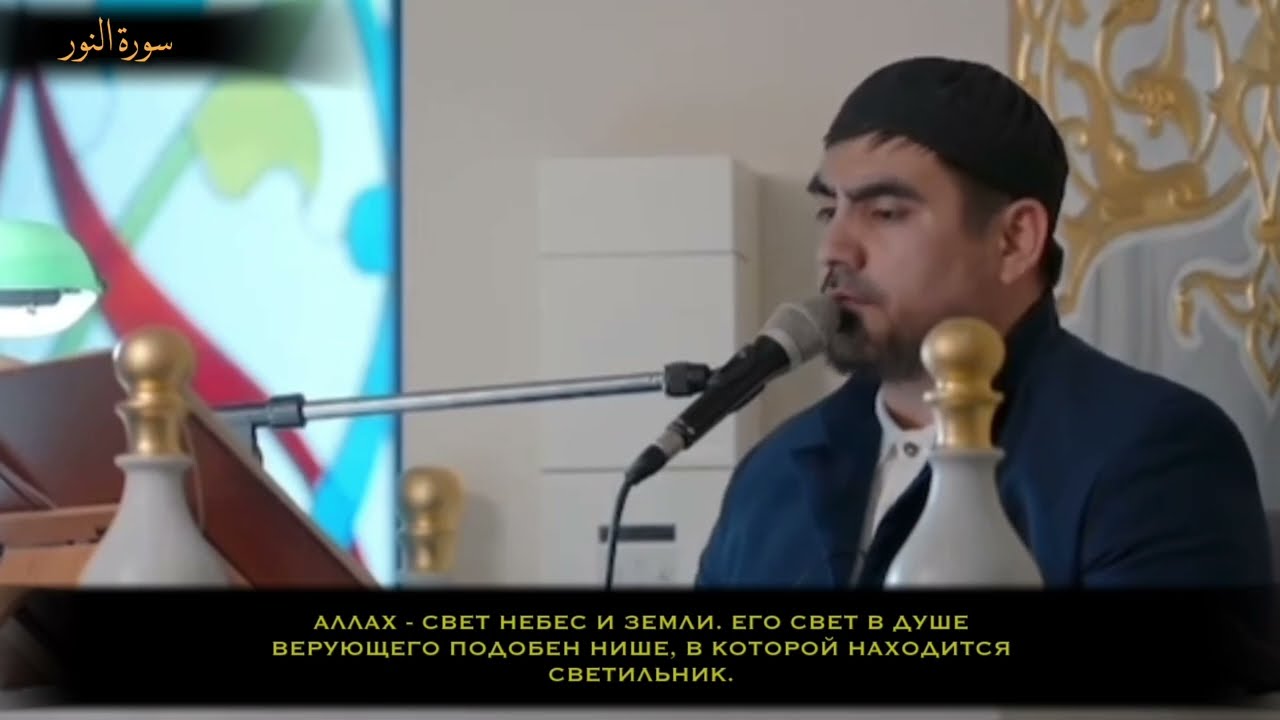 Сиратуллах Раупов | УДИВИТЕЛЬНОЕ ЧТЕНИЕ СУРЫ «НУР» | г. Москва. 2024 г.