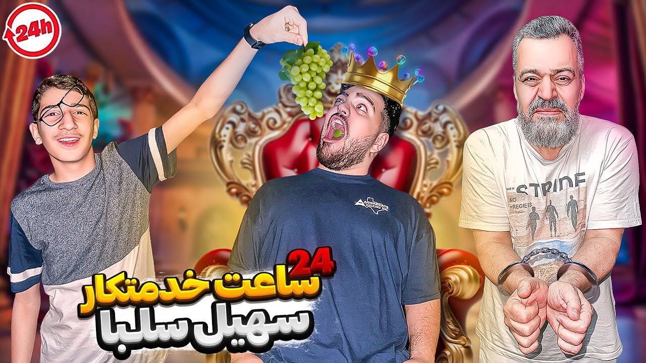 بابام و امیر دماغ(فیلمبردار) 24 ساعت خدمتکار من شدن🔥