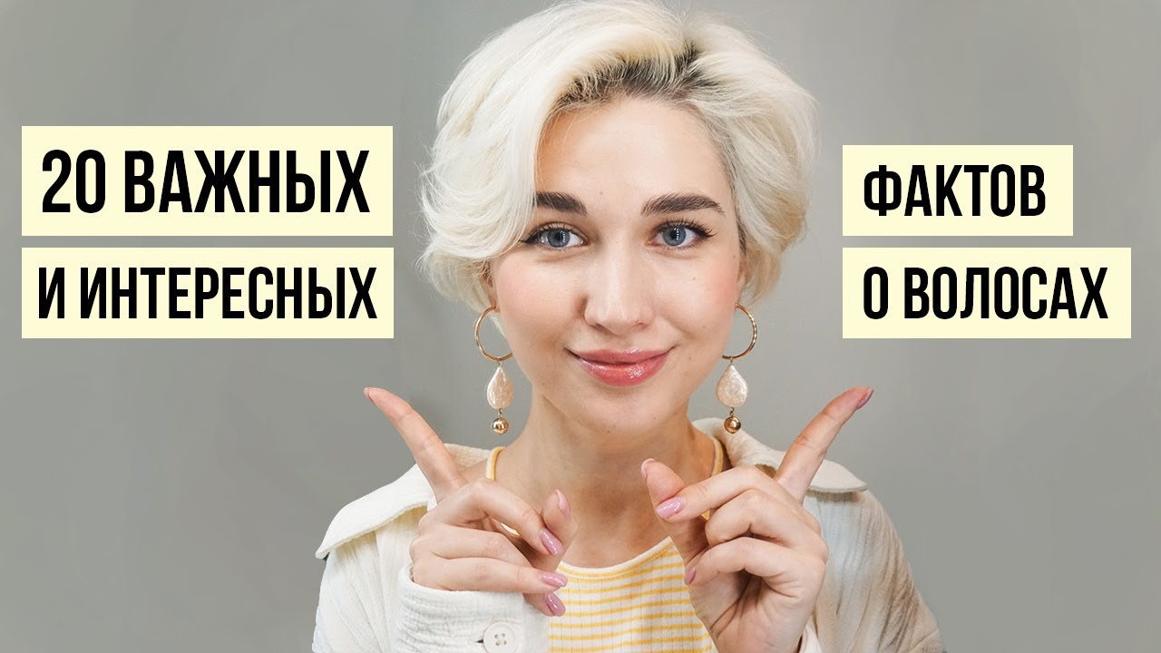 Интересные факты о волосах