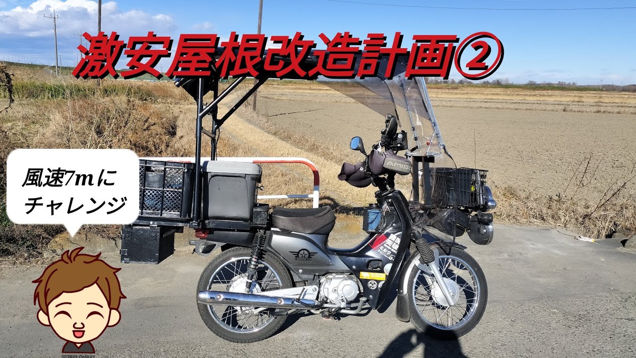 激安中華屋根DIY！前回の続きです②