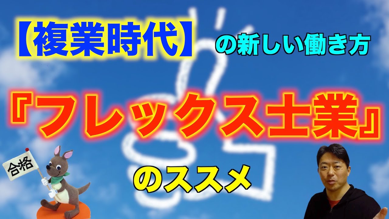 【複業時代】の新しい働き方『フレックス士業』のススメ