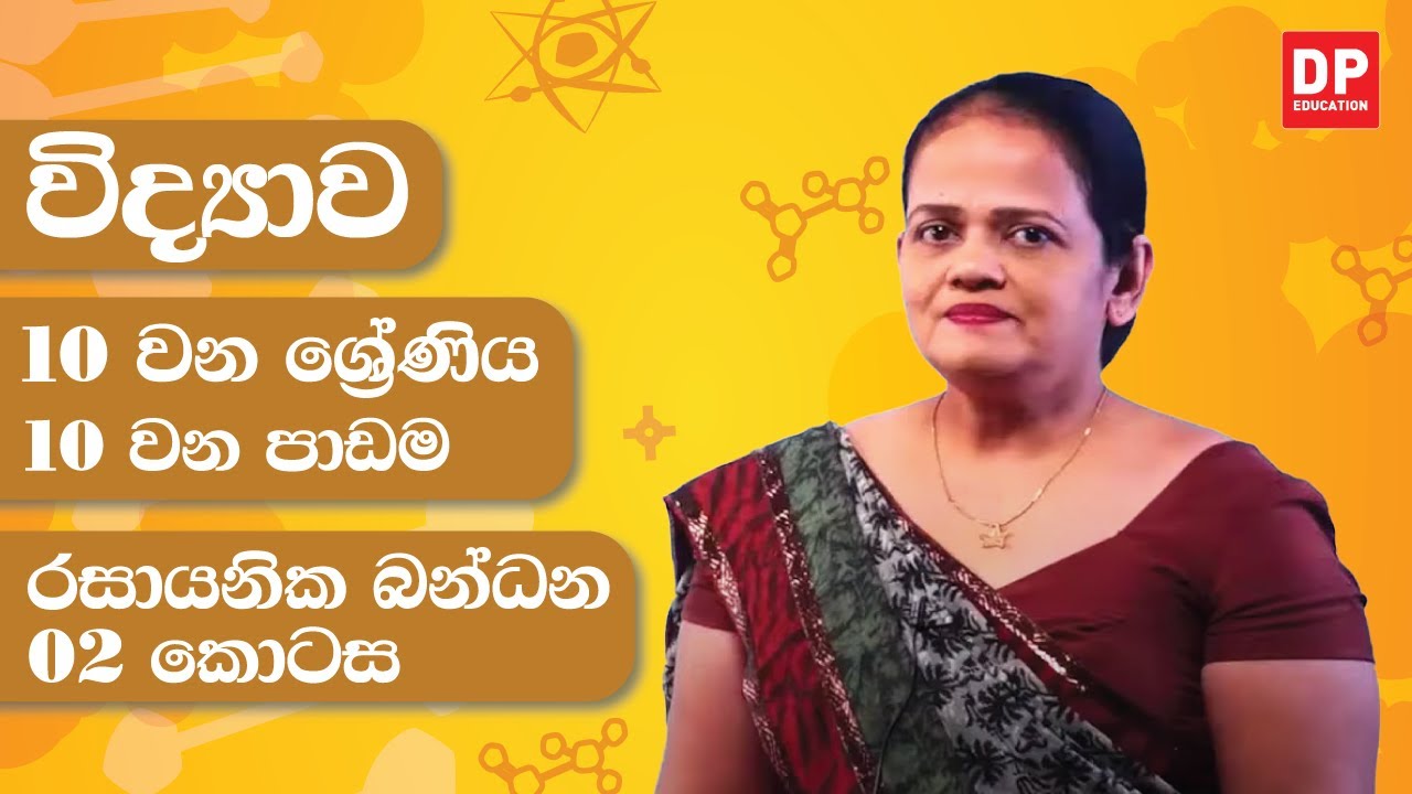 10 වන පාඩම (රසායනික බන්ධන - 02 කොටස) | 10 වන ශ්‍රේණිය විද්‍යාව