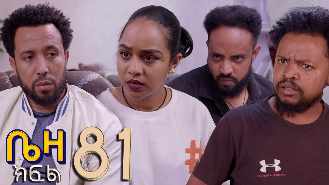 ቤዛ  ( ክፍል 81 )