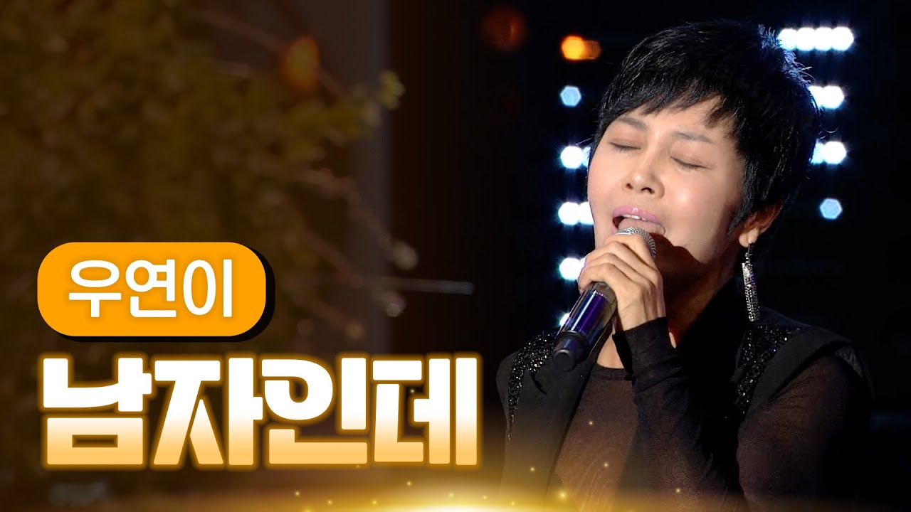 우연이 《남자인데》 / MBC 가요베스트 360회 목포 1부 131227