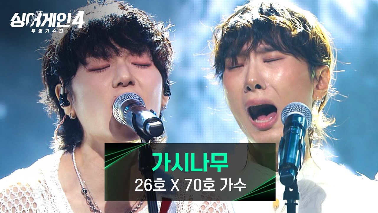 [싱어게인4] 또 다른 버전의 탄생💥 '하룰라라' 26호X70호 가수의 ＜가시나무＞♪ | 싱어게인4 5회 | JTBC 251111 방송