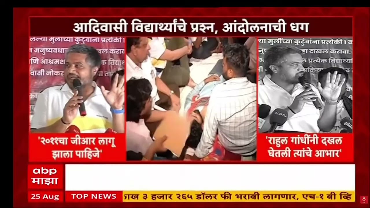 Pune Tribal Student Hunger Strike : आदिवासी विद्यार्थ्यांचे प्रश्न, आंदोलनाची धग