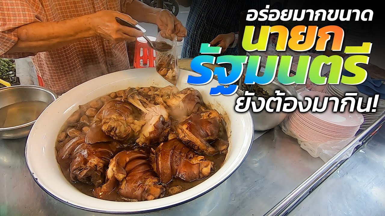 รสชาติล้วนๆที่มัดใจลูกค้า!! ตุ๋นเตาถ่าน ใส่เต้าหู้ ร้านโปรดทุกชนชั้น ข้าวขาหมูโบราณ ตำนานกว่า64ปี